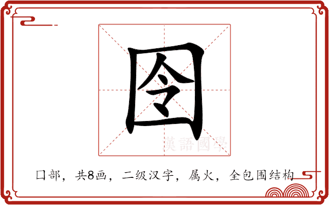 囹
