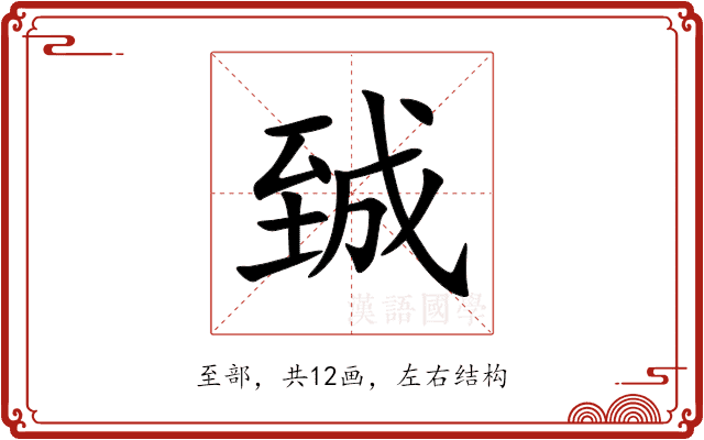 臹