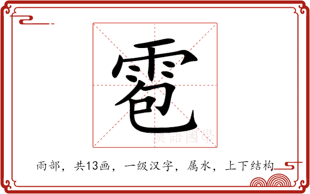 雹