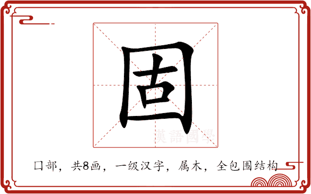 固