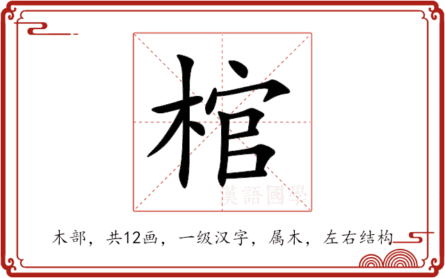 棺