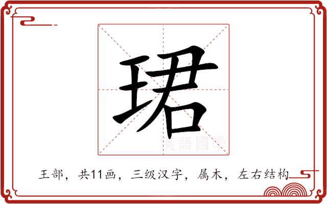 珺