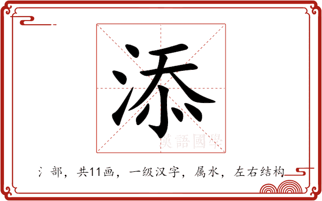 添