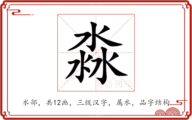 淼