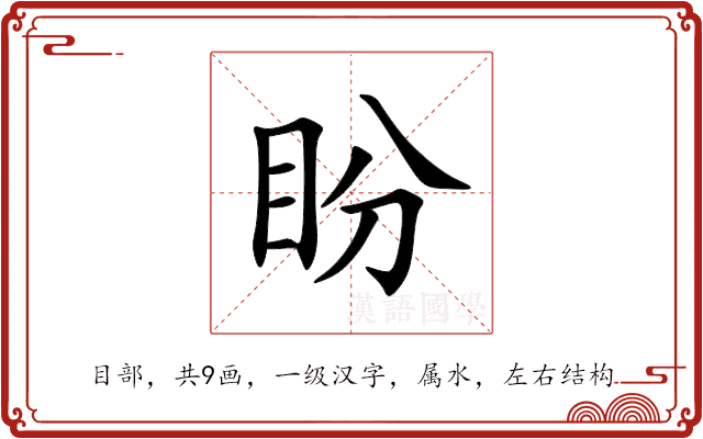 盼