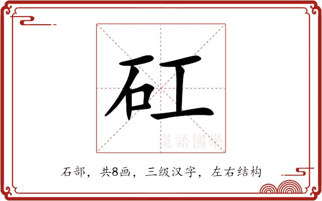 矼