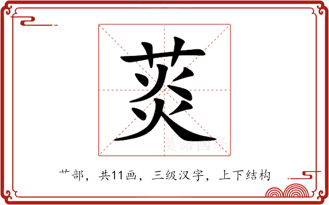 菼