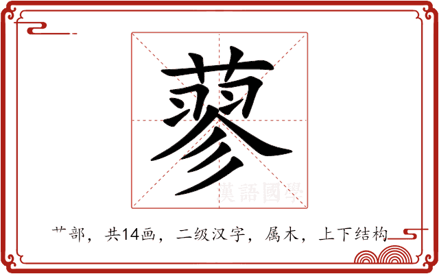 蓼
