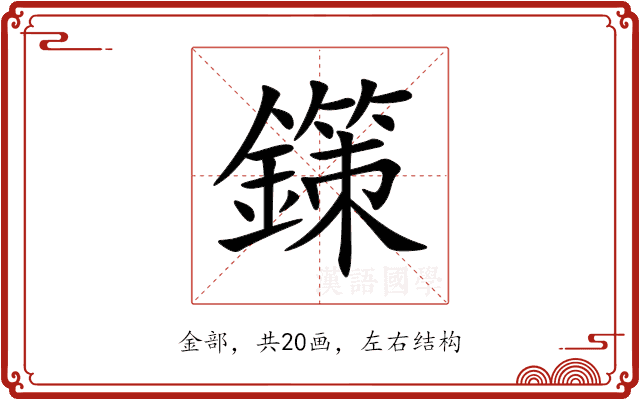 鏼