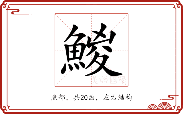 鯼