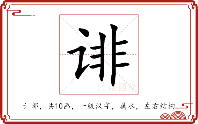诽