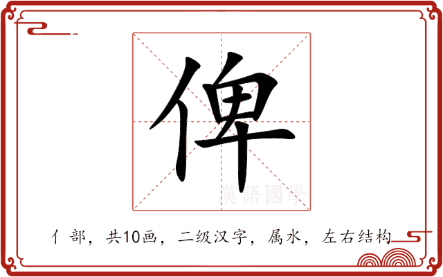 俾