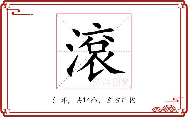 滾