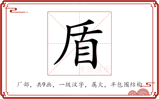 盾