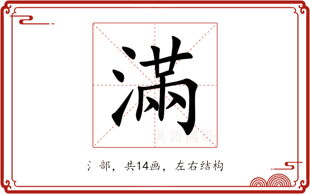 滿