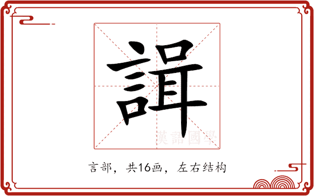 諿