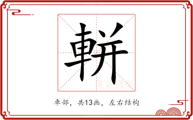 軿