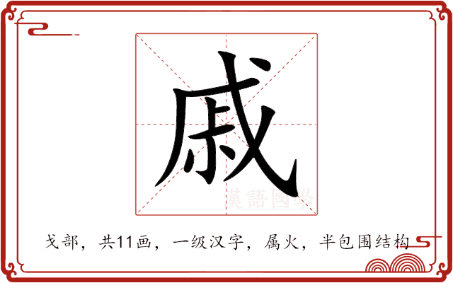 戚