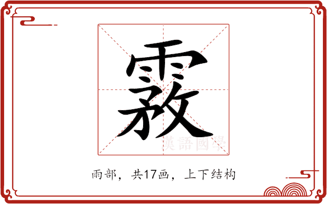 霚