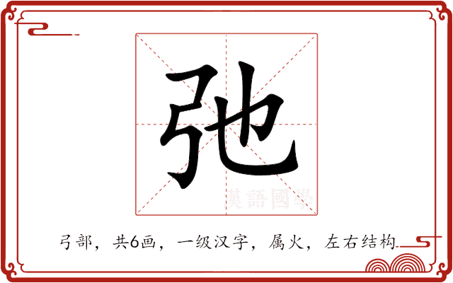 弛