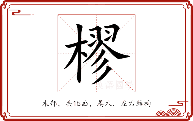 樛