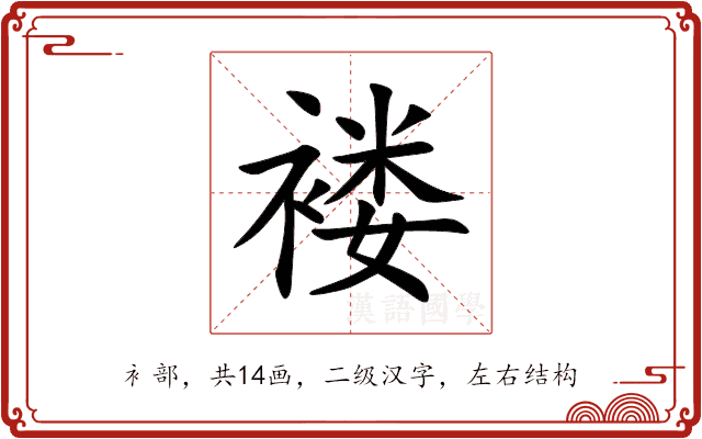 褛