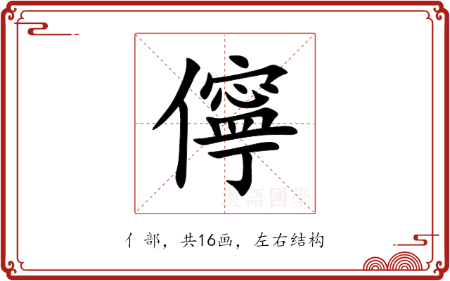 儜