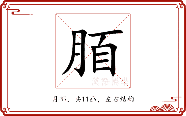 脜