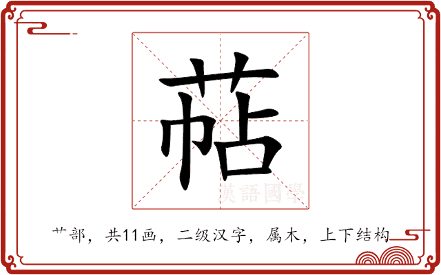 萜