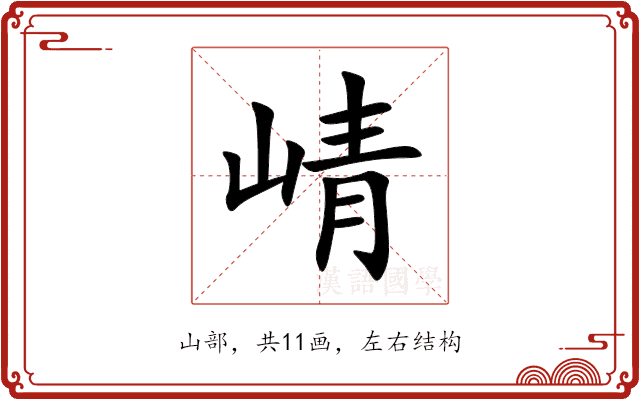 崝