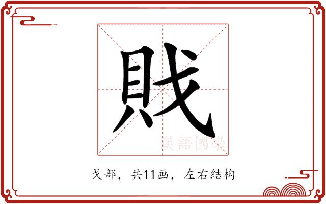 戝