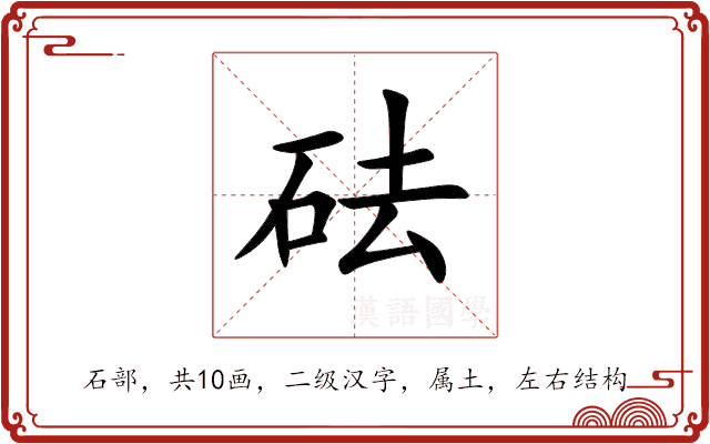 砝