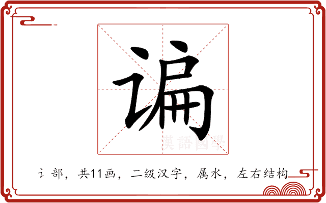 谝