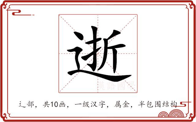 逝