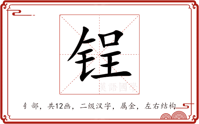 锃