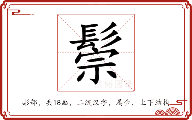 鬃
