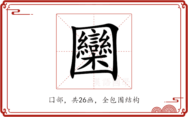 圞