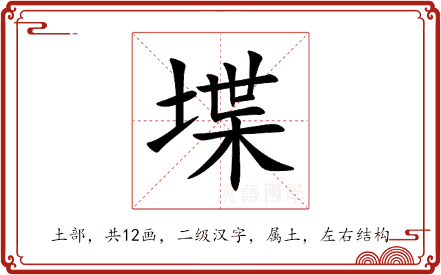 堞