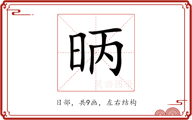 昞