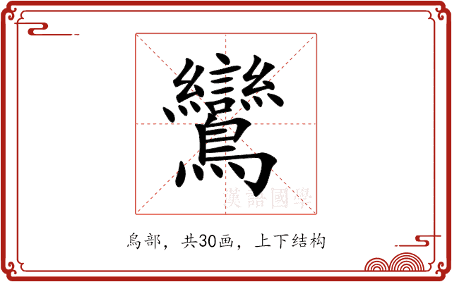鸞