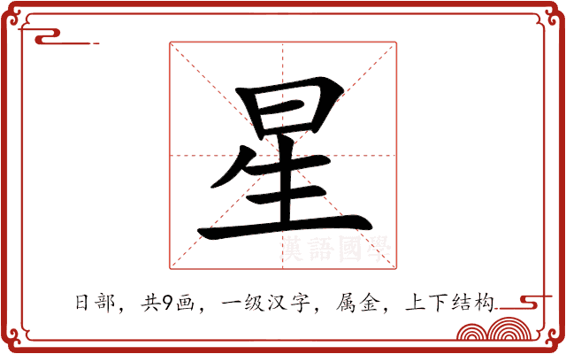 星
