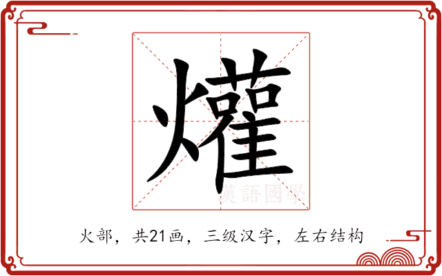 爟