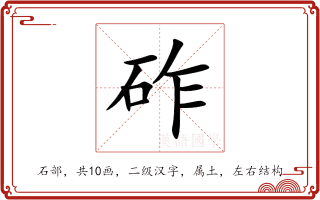 砟