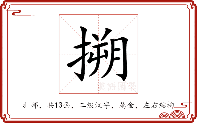 搠