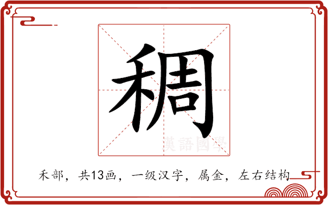 稠