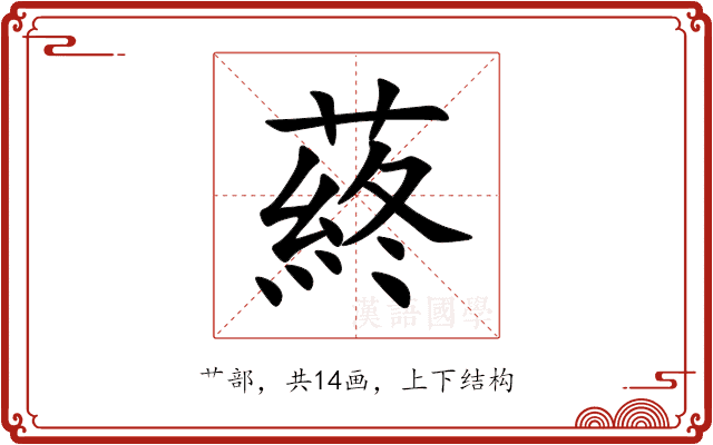 蔠