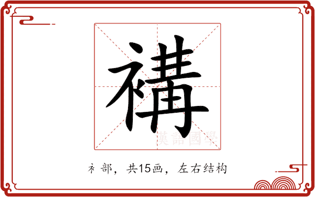 褠