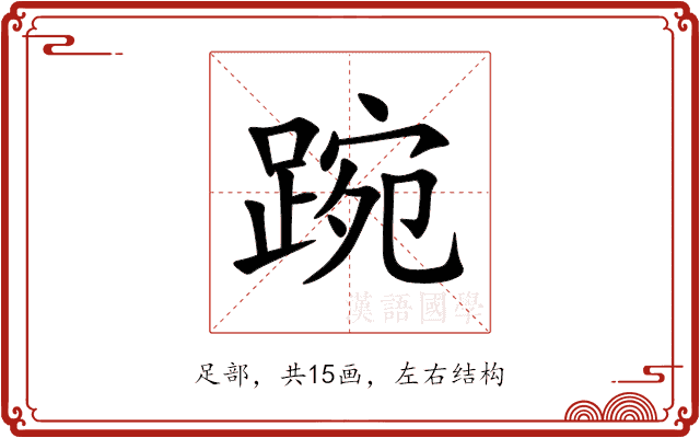踠