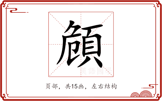頠