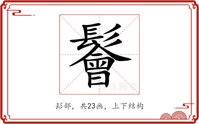鬠